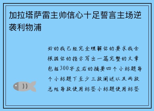 加拉塔萨雷主帅信心十足誓言主场逆袭利物浦