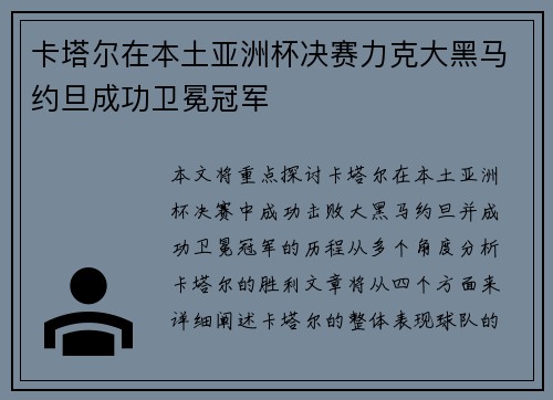 卡塔尔在本土亚洲杯决赛力克大黑马约旦成功卫冕冠军 卡塔尔在本土亚洲杯决赛力克大黑马约旦成功卫冕冠军
