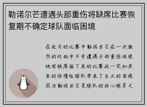 勒诺尔芒遭遇头部重伤将缺席比赛恢复期不确定球队面临困境