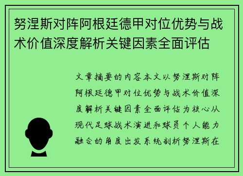 努涅斯对阵阿根廷德甲对位优势与战术价值深度解析关键因素全面评估