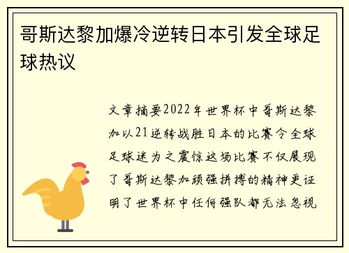 哥斯达黎加爆冷逆转日本引发全球足球热议