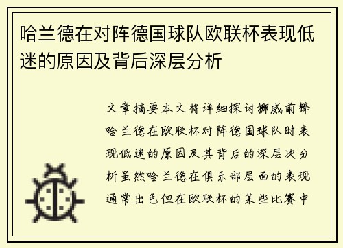哈兰德在对阵德国球队欧联杯表现低迷的原因及背后深层分析 哈兰德在对阵德国球队欧联杯表现低迷的原因及背后深层分析