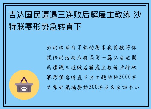 吉达国民遭遇三连败后解雇主教练 沙特联赛形势急转直下