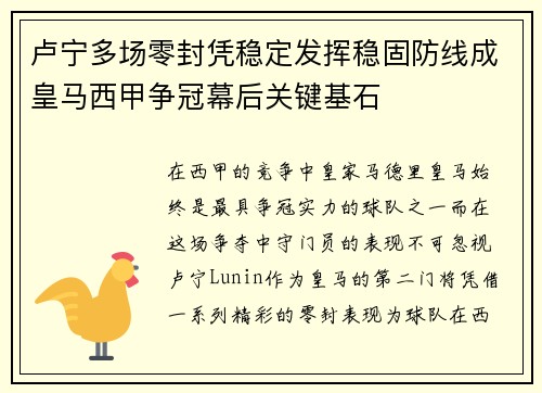卢宁多场零封凭稳定发挥稳固防线成皇马西甲争冠幕后关键基石