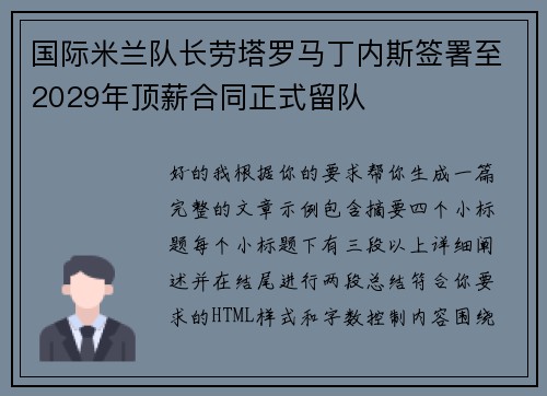 国际米兰队长劳塔罗马丁内斯签署至2029年顶薪合同正式留队