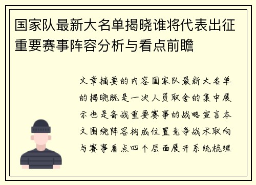 国家队最新大名单揭晓谁将代表出征重要赛事阵容分析与看点前瞻 国家队最新大名单揭晓谁将代表出征重要赛事阵容分析与看点前瞻