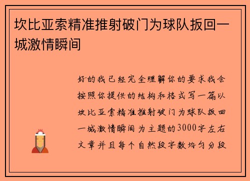 坎比亚索精准推射破门为球队扳回一城激情瞬间 坎比亚索精准推射破门为球队扳回一城激情瞬间