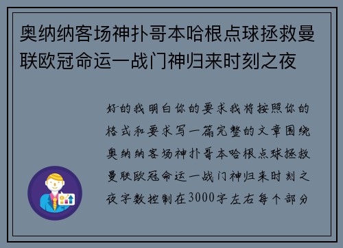 奥纳纳客场神扑哥本哈根点球拯救曼联欧冠命运一战门神归来时刻之夜