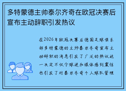 多特蒙德主帅泰尔齐奇在欧冠决赛后宣布主动辞职引发热议 多特蒙德主帅泰尔齐奇在欧冠决赛后宣布主动辞职引发热议