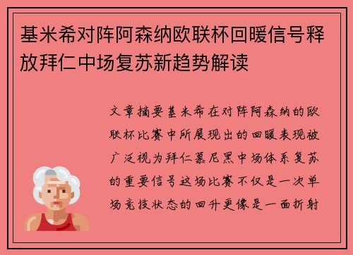 基米希对阵阿森纳欧联杯回暖信号释放拜仁中场复苏新趋势解读