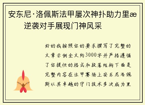 安东尼·洛佩斯法甲屡次神扑助力里昂逆袭对手展现门神风采 安东尼·洛佩斯法甲屡次神扑助力里昂逆袭对手展现门神风采