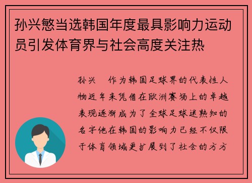 孙兴慜当选韩国年度最具影响力运动员引发体育界与社会高度关注热