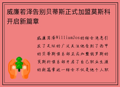 威廉若泽告别贝蒂斯正式加盟莫斯科开启新篇章
