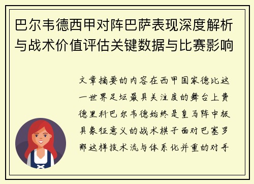 巴尔韦德西甲对阵巴萨表现深度解析与战术价值评估关键数据与比赛影响