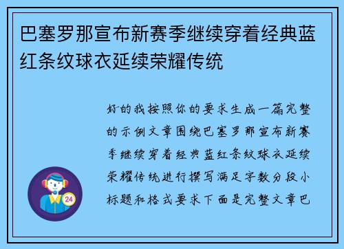 巴塞罗那宣布新赛季继续穿着经典蓝红条纹球衣延续荣耀传统 巴塞罗那宣布新赛季继续穿着经典蓝红条纹球衣延续荣耀传统
