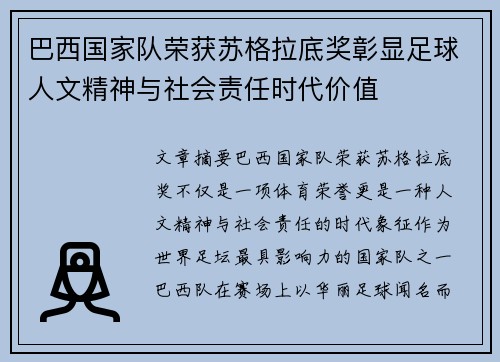 巴西国家队荣获苏格拉底奖彰显足球人文精神与社会责任时代价值 巴西国家队荣获苏格拉底奖彰显足球人文精神与社会责任时代价值