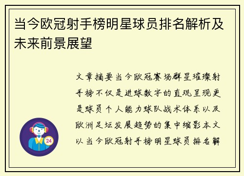 当今欧冠射手榜明星球员排名解析及未来前景展望