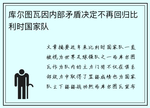 库尔图瓦因内部矛盾决定不再回归比利时国家队