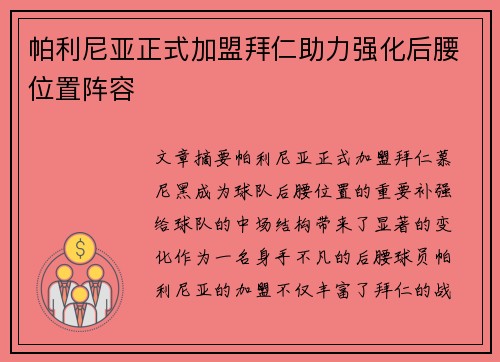 帕利尼亚正式加盟拜仁助力强化后腰位置阵容