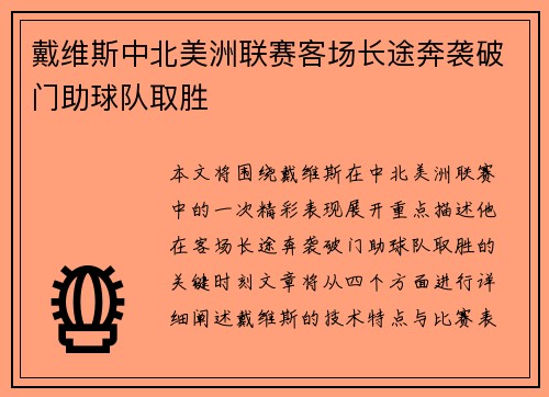 戴维斯中北美洲联赛客场长途奔袭破门助球队取胜 戴维斯中北美洲联赛客场长途奔袭破门助球队取胜