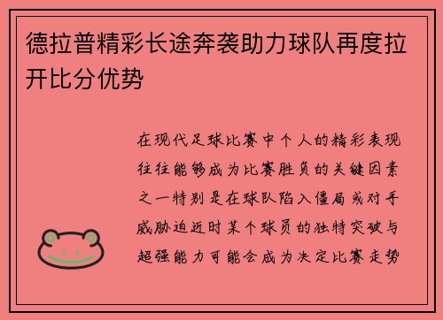 德拉普精彩长途奔袭助力球队再度拉开比分优势 德拉普精彩长途奔袭助力球队再度拉开比分优势