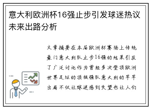 意大利欧洲杯16强止步引发球迷热议未来出路分析