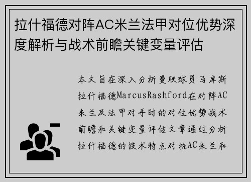拉什福德对阵AC米兰法甲对位优势深度解析与战术前瞻关键变量评估 拉什福德对阵AC米兰法甲对位优势深度解析与战术前瞻关键变量评估