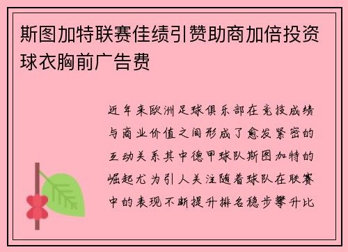 斯图加特联赛佳绩引赞助商加倍投资球衣胸前广告费
