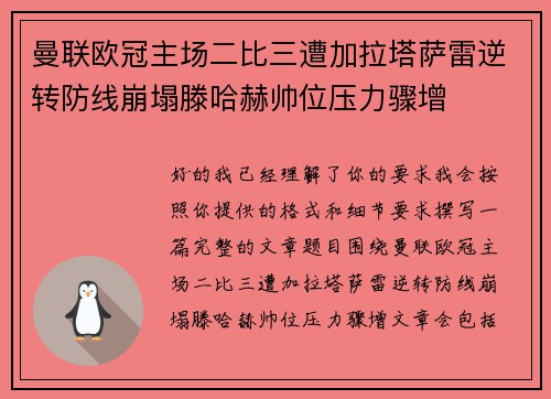 曼联欧冠主场二比三遭加拉塔萨雷逆转防线崩塌滕哈赫帅位压力骤增