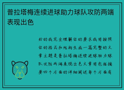 普拉塔梅连续进球助力球队攻防两端表现出色 普拉塔梅连续进球助力球队攻防两端表现出色