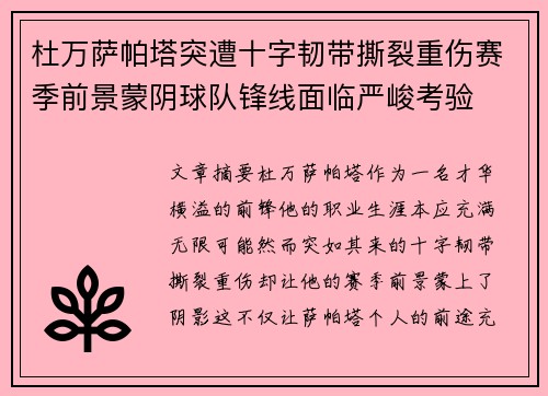 杜万萨帕塔突遭十字韧带撕裂重伤赛季前景蒙阴球队锋线面临严峻考验
