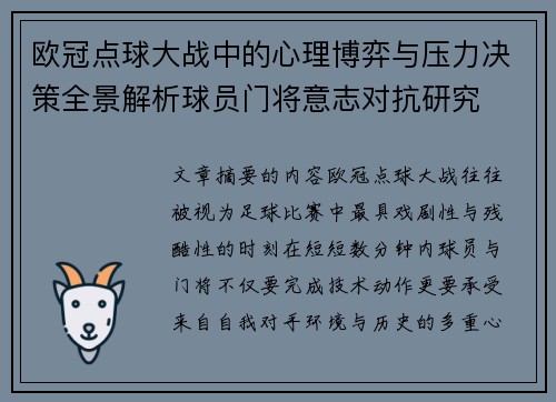 欧冠点球大战中的心理博弈与压力决策全景解析球员门将意志对抗研究 欧冠点球大战中的心理博弈与压力决策全景解析球员门将意志对抗研究