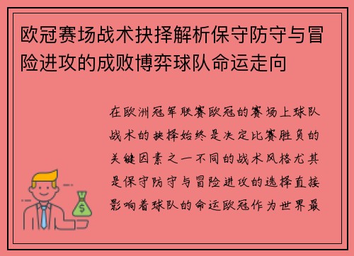 欧冠赛场战术抉择解析保守防守与冒险进攻的成败博弈球队命运走向