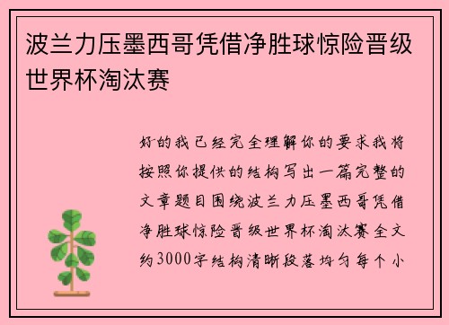 波兰力压墨西哥凭借净胜球惊险晋级世界杯淘汰赛 波兰力压墨西哥凭借净胜球惊险晋级世界杯淘汰赛