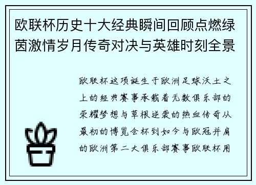 欧联杯历史十大经典瞬间回顾点燃绿茵激情岁月传奇对决与英雄时刻全景呈现