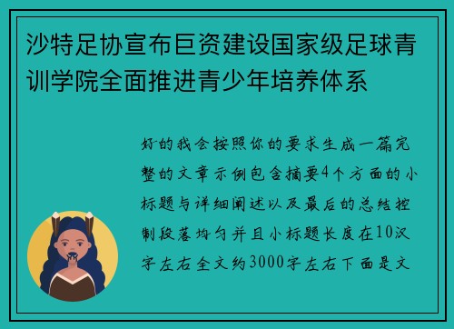 沙特足协宣布巨资建设国家级足球青训学院全面推进青少年培养体系 沙特足协宣布巨资建设国家级足球青训学院全面推进青少年培养体系