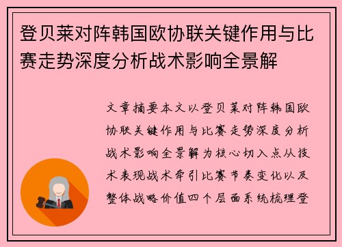 登贝莱对阵韩国欧协联关键作用与比赛走势深度分析战术影响全景解