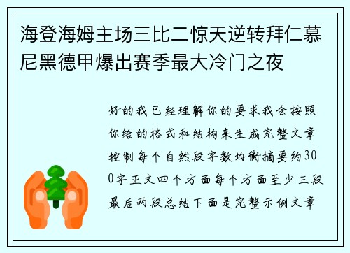 海登海姆主场三比二惊天逆转拜仁慕尼黑德甲爆出赛季最大冷门之夜 海登海姆主场三比二惊天逆转拜仁慕尼黑德甲爆出赛季最大冷门之夜
