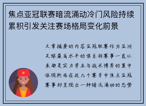 焦点亚冠联赛暗流涌动冷门风险持续累积引发关注赛场格局变化前景 焦点亚冠联赛暗流涌动冷门风险持续累积引发关注赛场格局变化前景