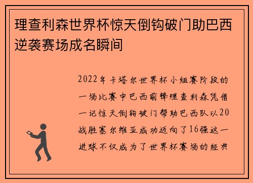 理查利森世界杯惊天倒钩破门助巴西逆袭赛场成名瞬间 理查利森世界杯惊天倒钩破门助巴西逆袭赛场成名瞬间