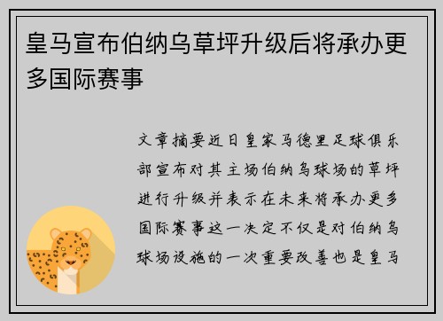 皇马宣布伯纳乌草坪升级后将承办更多国际赛事