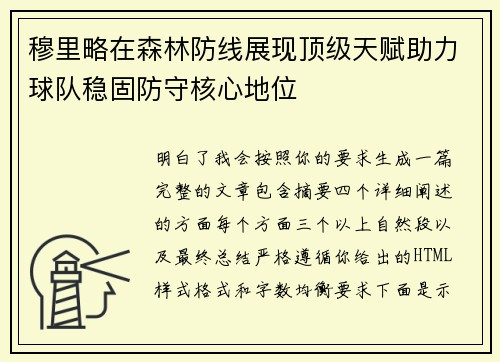穆里略在森林防线展现顶级天赋助力球队稳固防守核心地位 穆里略在森林防线展现顶级天赋助力球队稳固防守核心地位