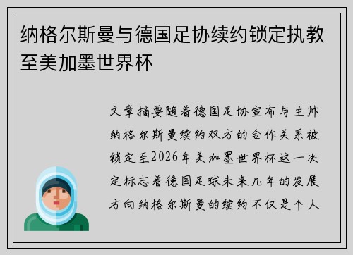 纳格尔斯曼与德国足协续约锁定执教至美加墨世界杯