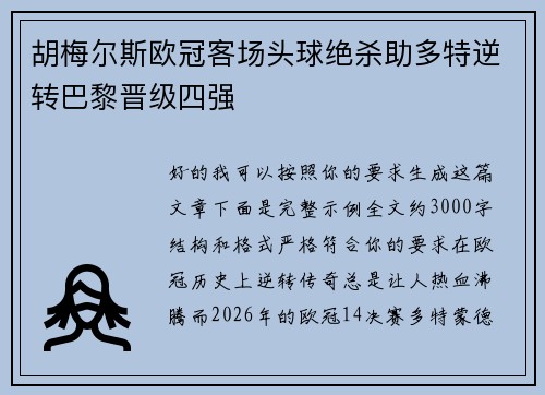 胡梅尔斯欧冠客场头球绝杀助多特逆转巴黎晋级四强
