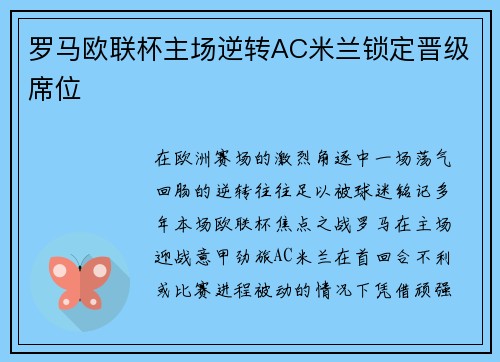 罗马欧联杯主场逆转AC米兰锁定晋级席位 罗马欧联杯主场逆转AC米兰锁定晋级席位