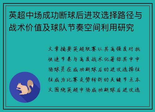 英超中场成功断球后进攻选择路径与战术价值及球队节奏空间利用研究