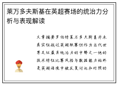 莱万多夫斯基在英超赛场的统治力分析与表现解读