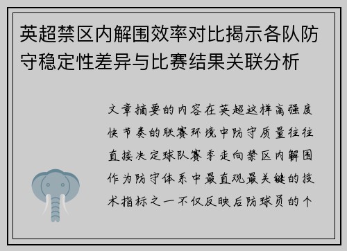 英超禁区内解围效率对比揭示各队防守稳定性差异与比赛结果关联分析