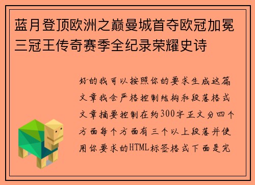 蓝月登顶欧洲之巅曼城首夺欧冠加冕三冠王传奇赛季全纪录荣耀史诗 蓝月登顶欧洲之巅曼城首夺欧冠加冕三冠王传奇赛季全纪录荣耀史诗