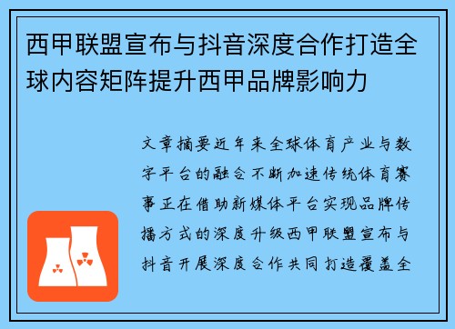 西甲联盟宣布与抖音深度合作打造全球内容矩阵提升西甲品牌影响力